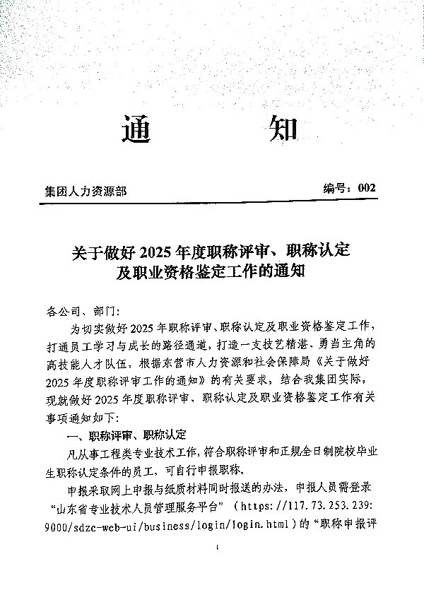 关于做好2025年度职称评审、职称认定及职业资格鉴定工作的通知