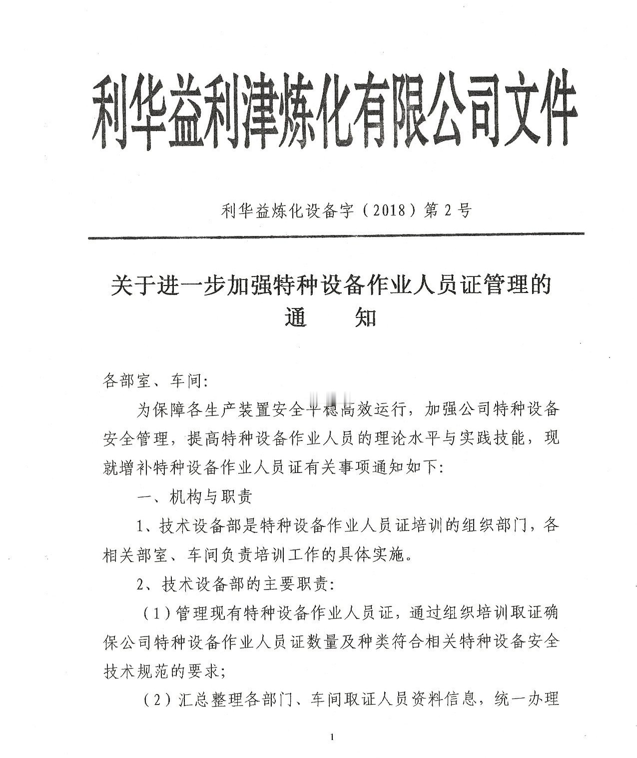 关于进一步加强特种设备作业人员证管理的通知