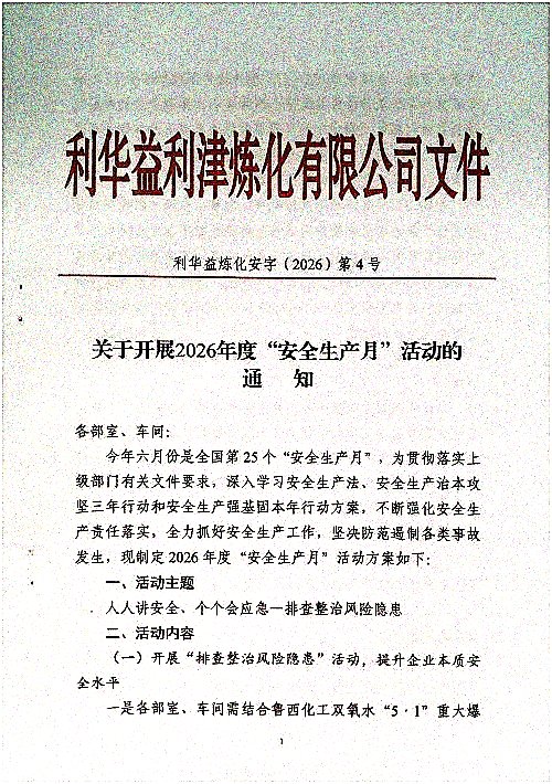 关于开展2026年度“安全生产月”活动的通知