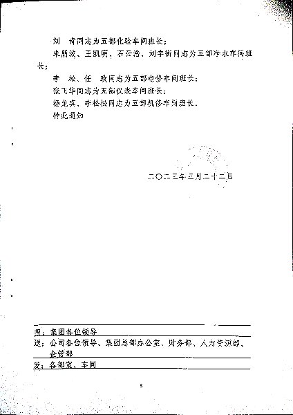 关于公司化工生产五部管理人员任职的通知