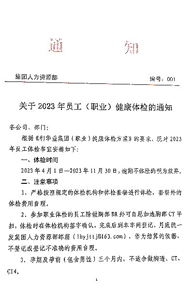关于2023年员工(职业)健康体检的通知