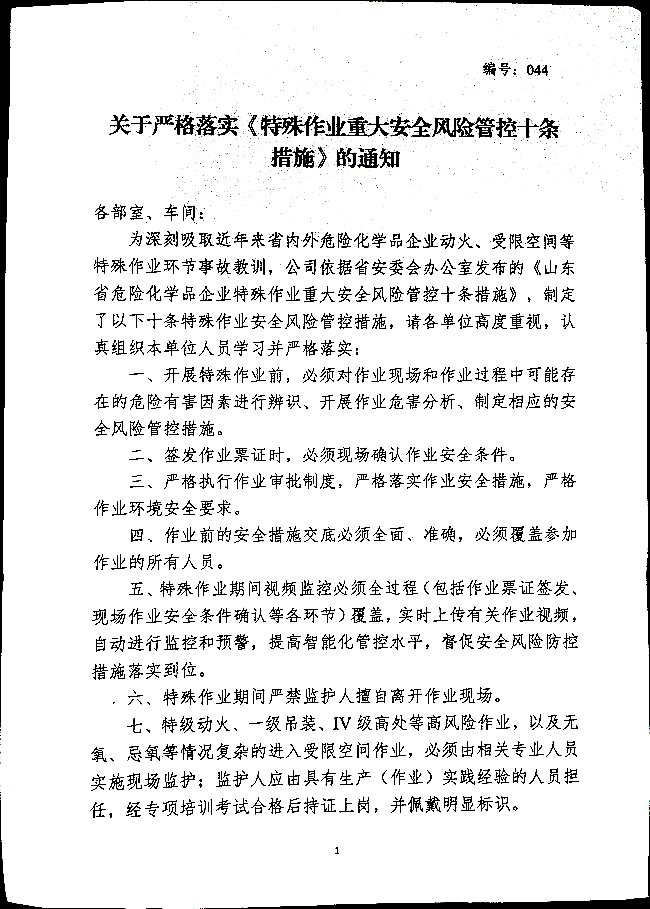 关于严格落实《特殊作业重大安全风险管控十条措施》的通知