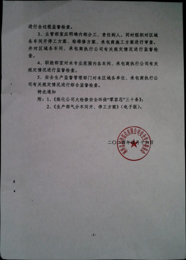 关于加强化工生产三部大检修期间安全管理的通知