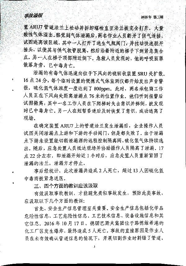 关于深刻汲取美国迪尔帕克炼油厂硫化氢泄漏事故通报教训的通知