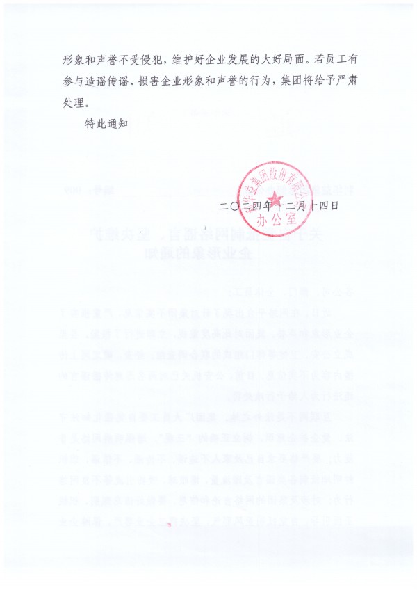 关于自觉抵制网络谣言、坚决维护企业形象的通知