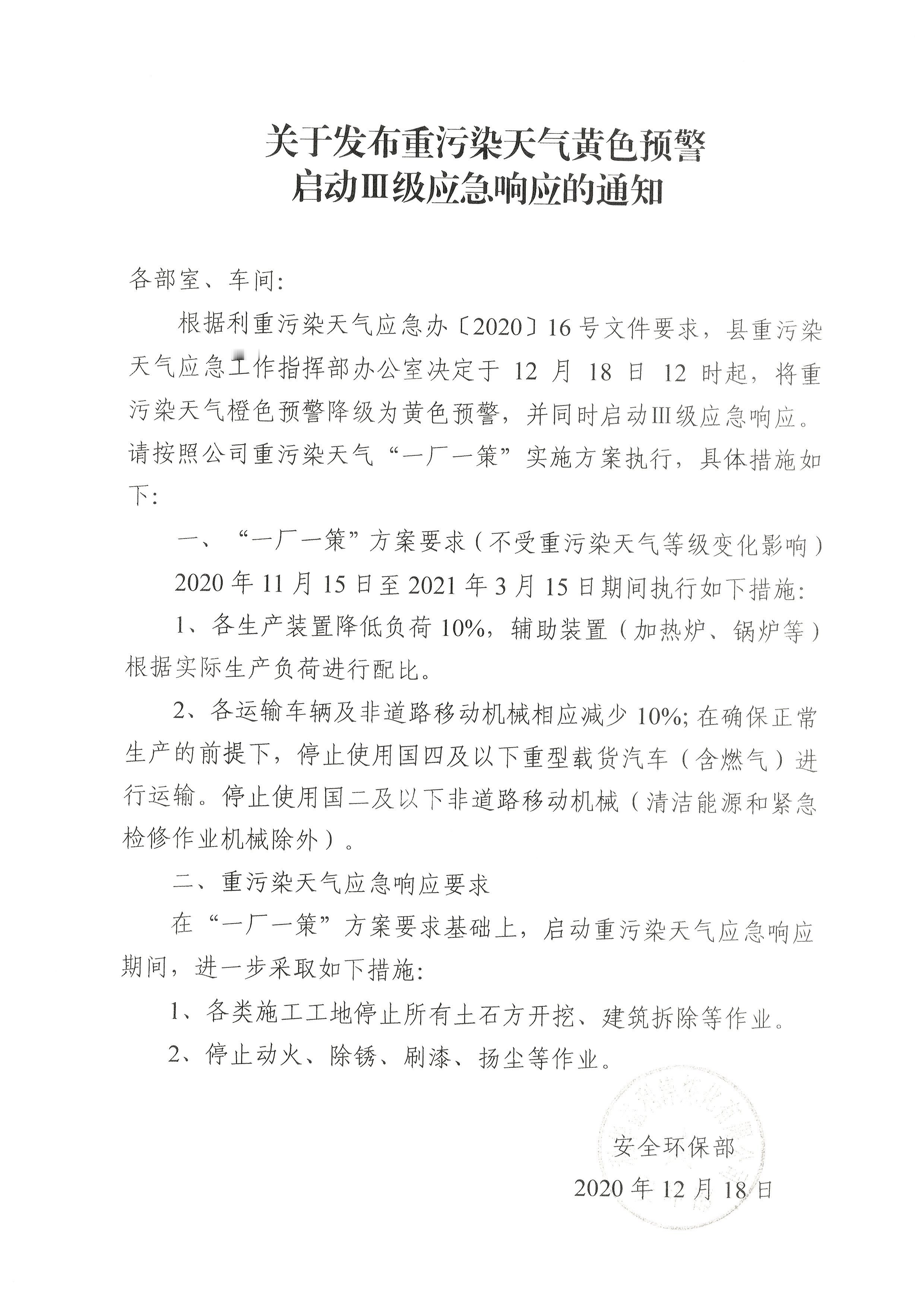 关于发布重污染天气黄色预警启动Ⅲ级应急响应的通知