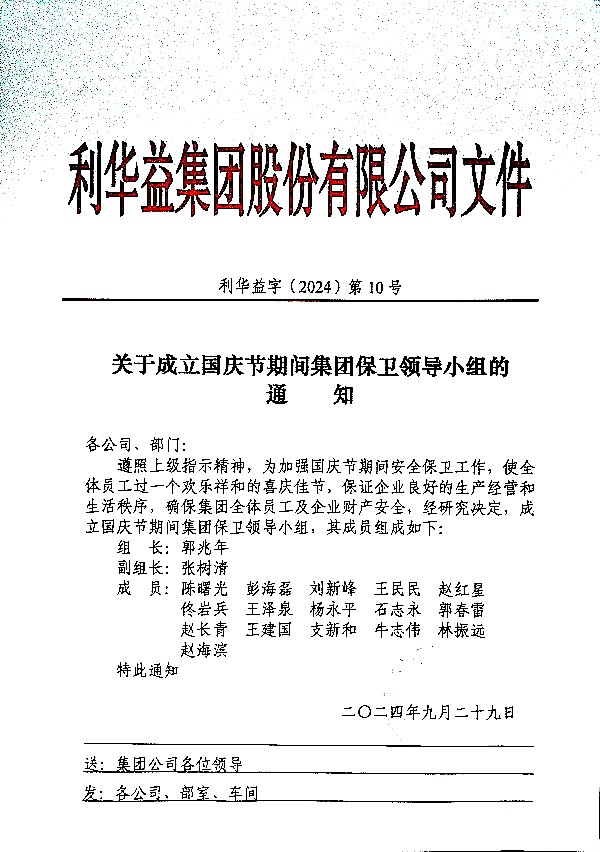 关于成立国庆节期间集团保卫领导小组的通知