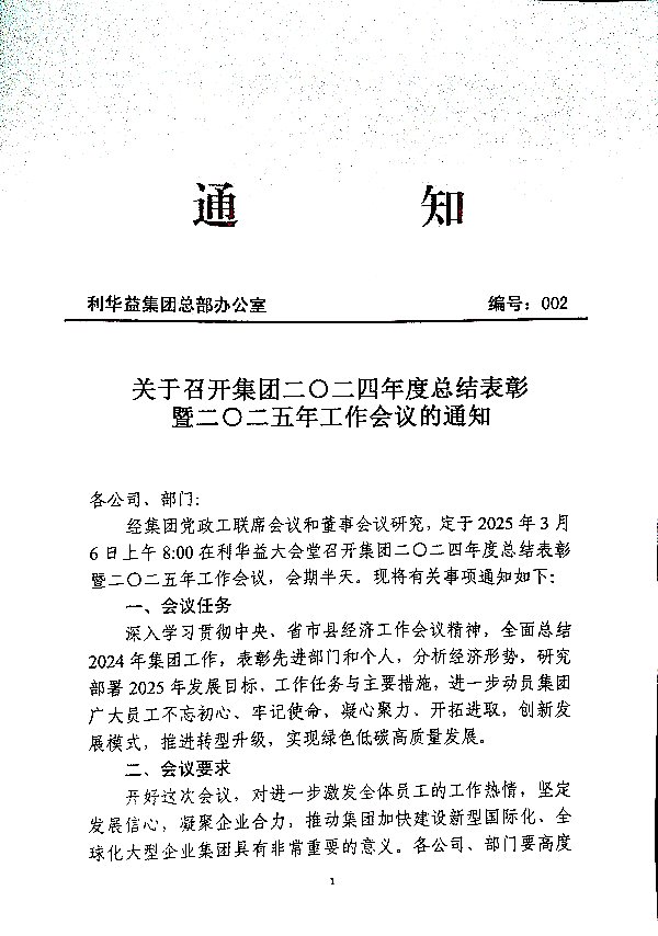 关于召开集团二〇二四年度总结表彰暨二〇二五年工作会议的通知