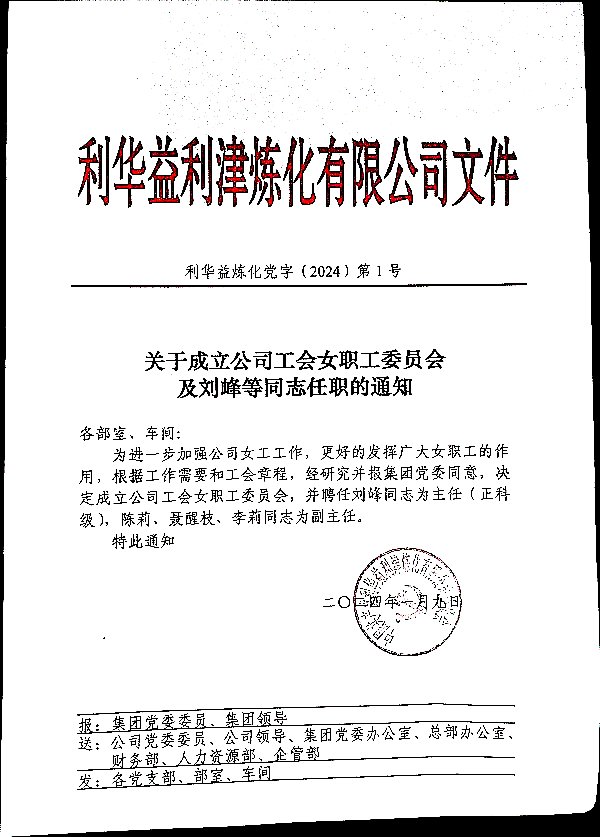 关于成立公司工会女职工委员会及刘峰等同志任职的通知