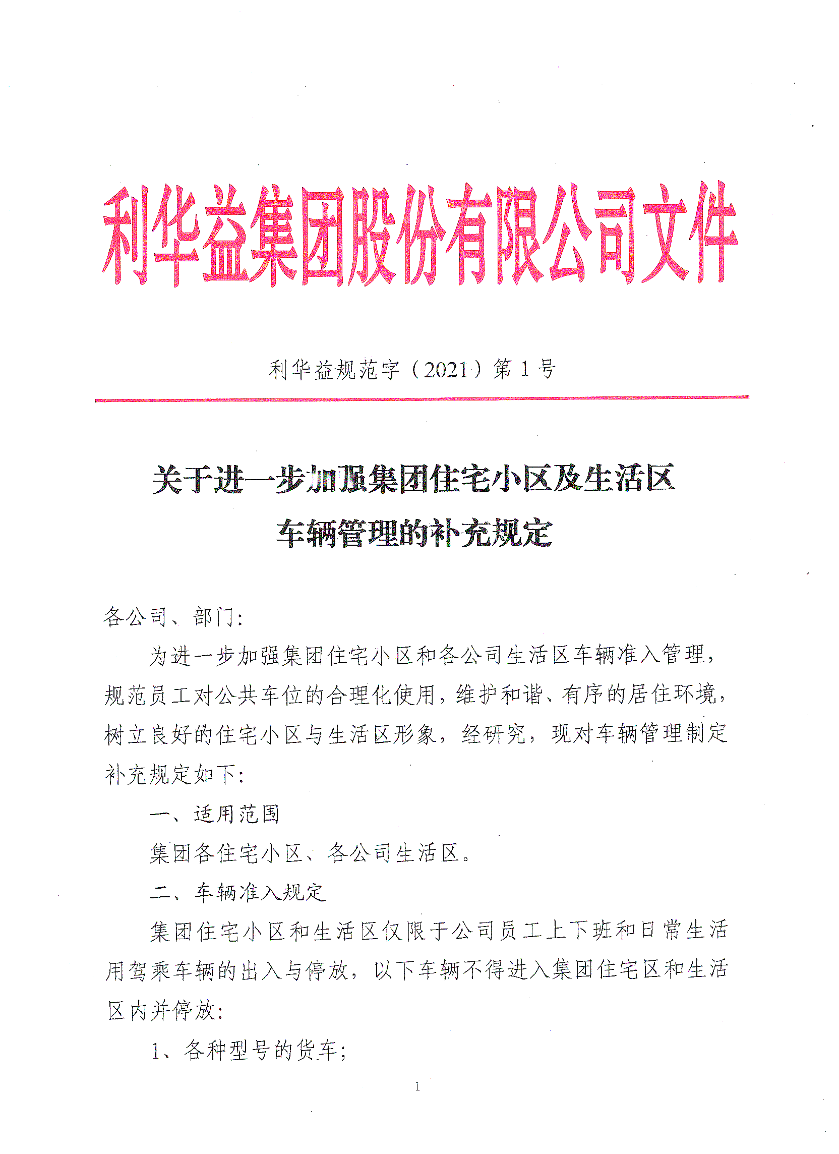 关于进一步加强集团住宅小区及生活区车辆管理的补充规定