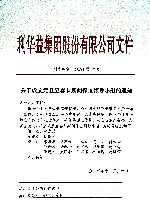 关于成立元旦至春节期间保卫领导小组的通知