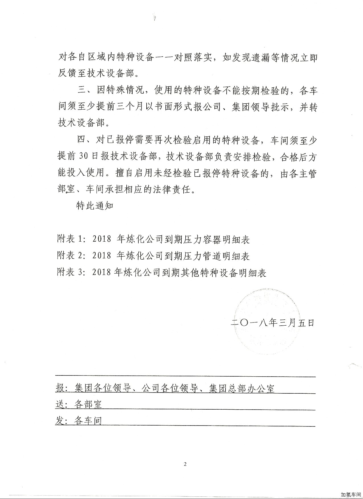 关于做好2018年度特种设备定期检验工作的通知