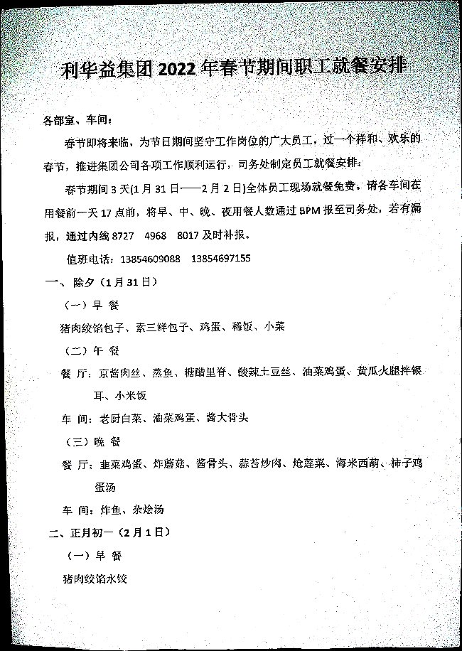 利华益集团2022年春节期间职工就餐安排