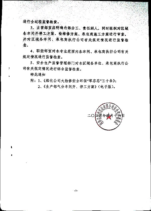 关于加强化工生产三部大检修期间安全管理的通知