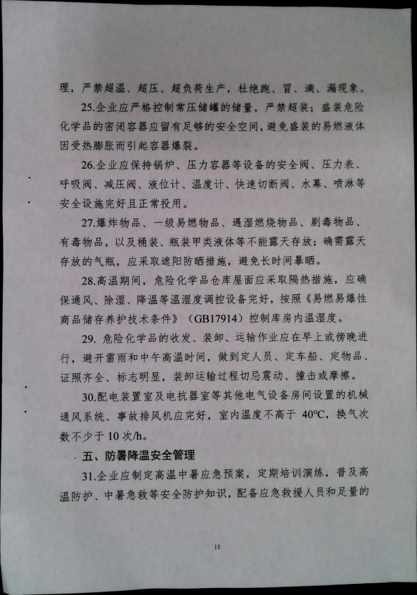 关于做好二十届三中全会及夏季汛期工作的通知