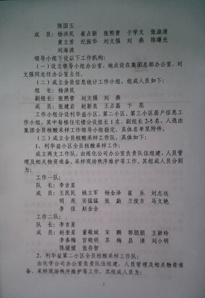 关于印发《利华益府团全员核酸检测实施方案》的通知