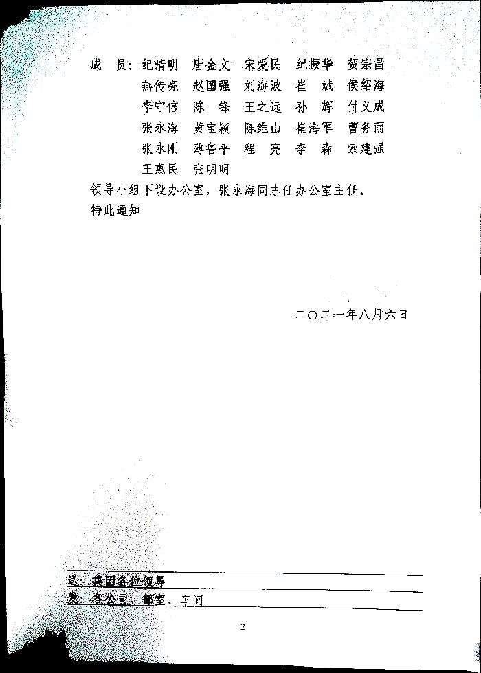 关于成立山东凤凰制药股份有限公司生物医药基础工程建设领导小组的通知