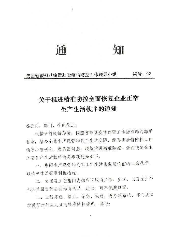 关于推进精准防控全面恢复企业正常生产生活秩序的通知20200325