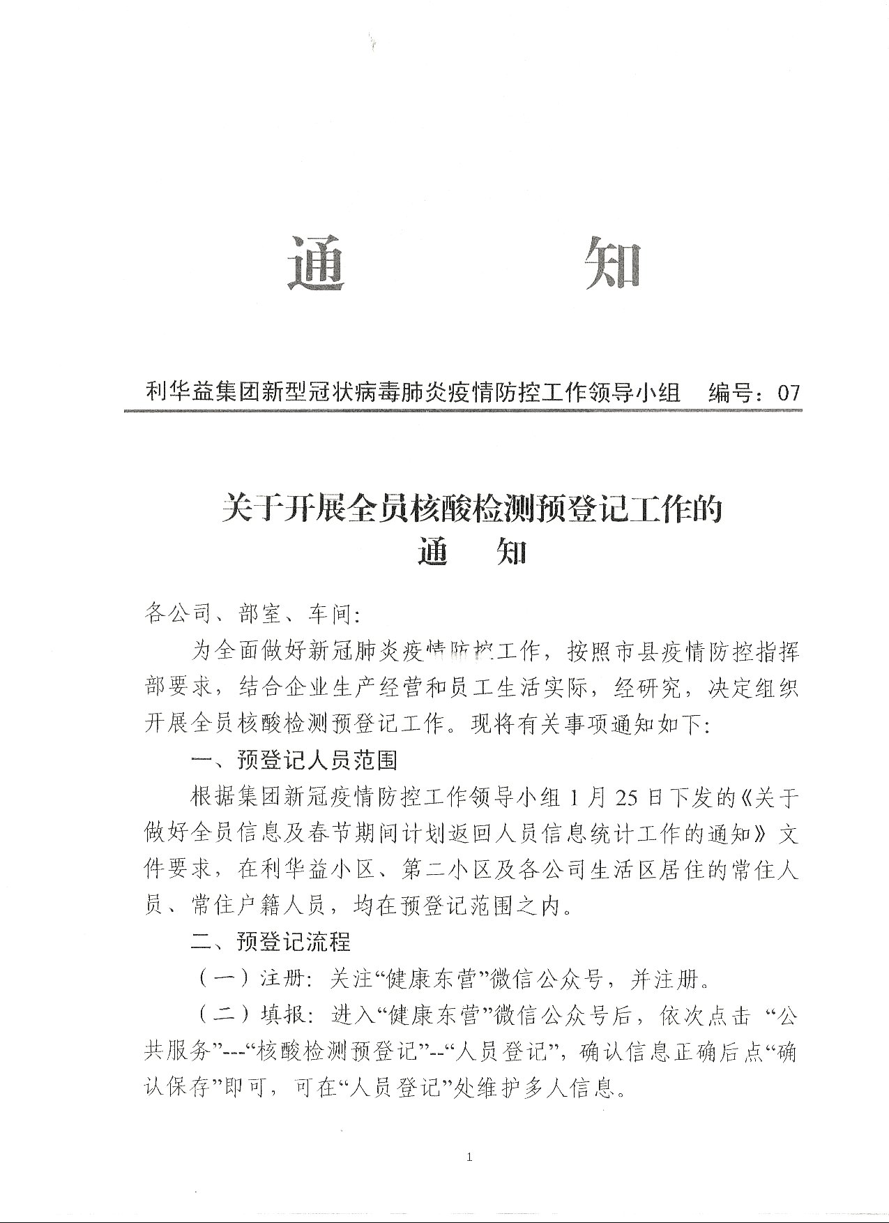 关于开展全员核酸检测预登记工作的通知