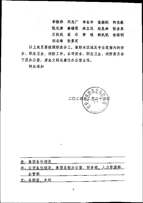 关于调整公司安全、职业卫生、消防委员会的通知
