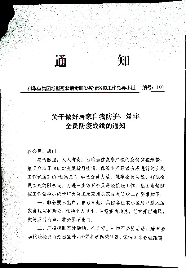 关于做好居家自我防护、筑牢全员防疫战线的通知