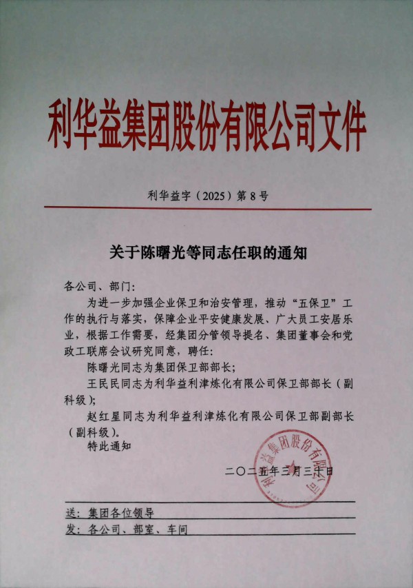 关于对陈曙光等同志任职的通知_20250330