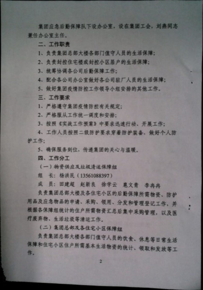 利华益集团应对突发疫情应急后勤保障队工作实施细则