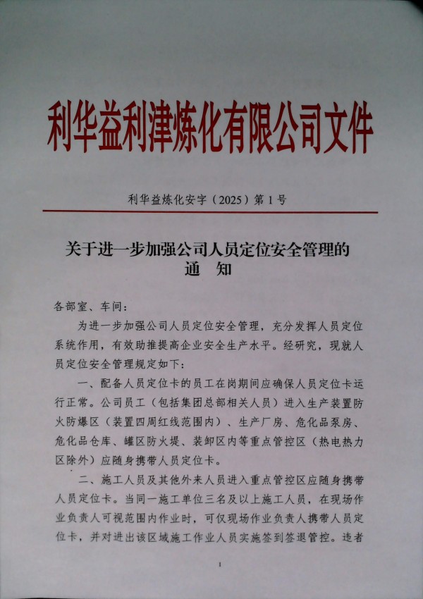 关于进一步加强公司人员定位安全管理的通知
