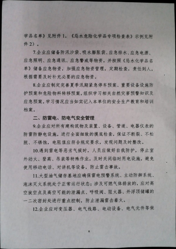关于做好二十届三中全会及夏季汛期工作的通知