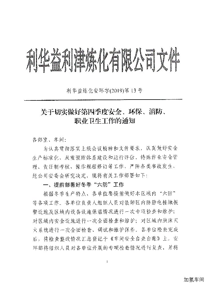 关于做好四季度安全、环保、消防、职业卫生工作的通知