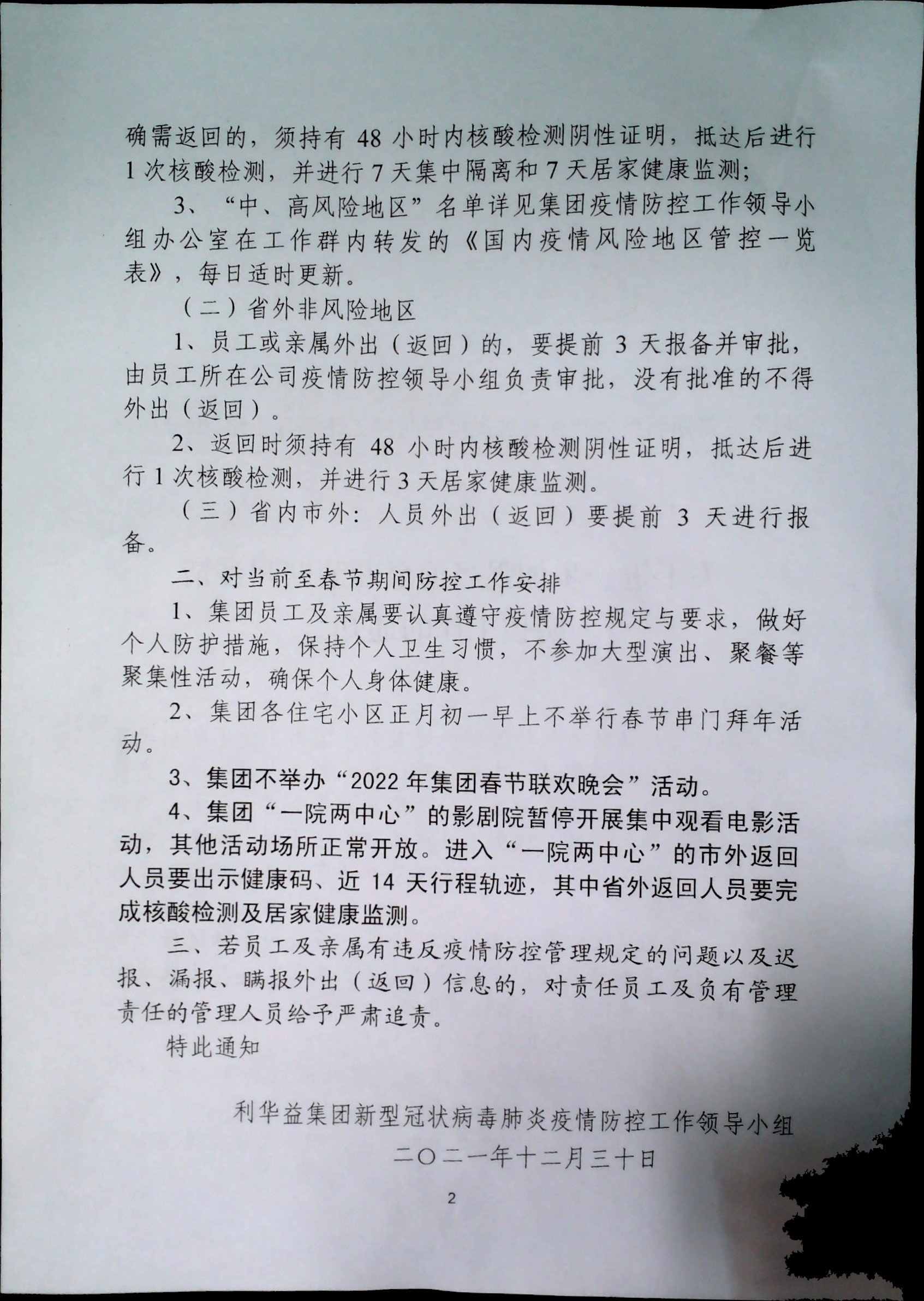关于进一步加强当前至春节期间疫情防控工作的通知