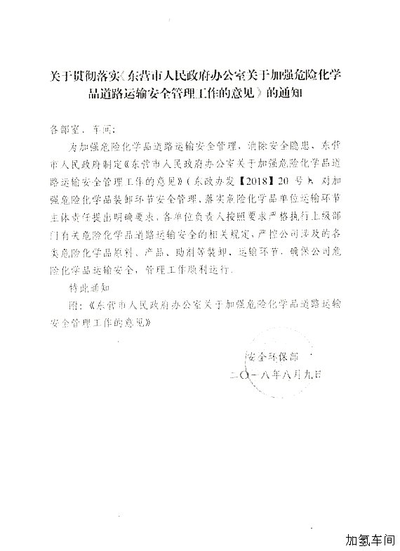 关于落实东营市政府加强危化品道路运输安全管理意见的通知
