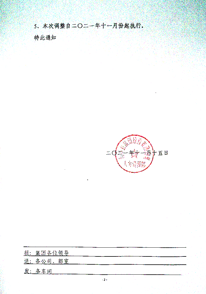 关于提高“五险一金”缴费基数的通知
