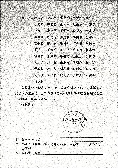 关于成立新建8万吨/年聚甲醛工程塑料装置及配套工程开工领导小组的通知