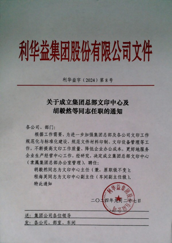 关于成立集团总部文印中心及胡毅然等同志任职的通知