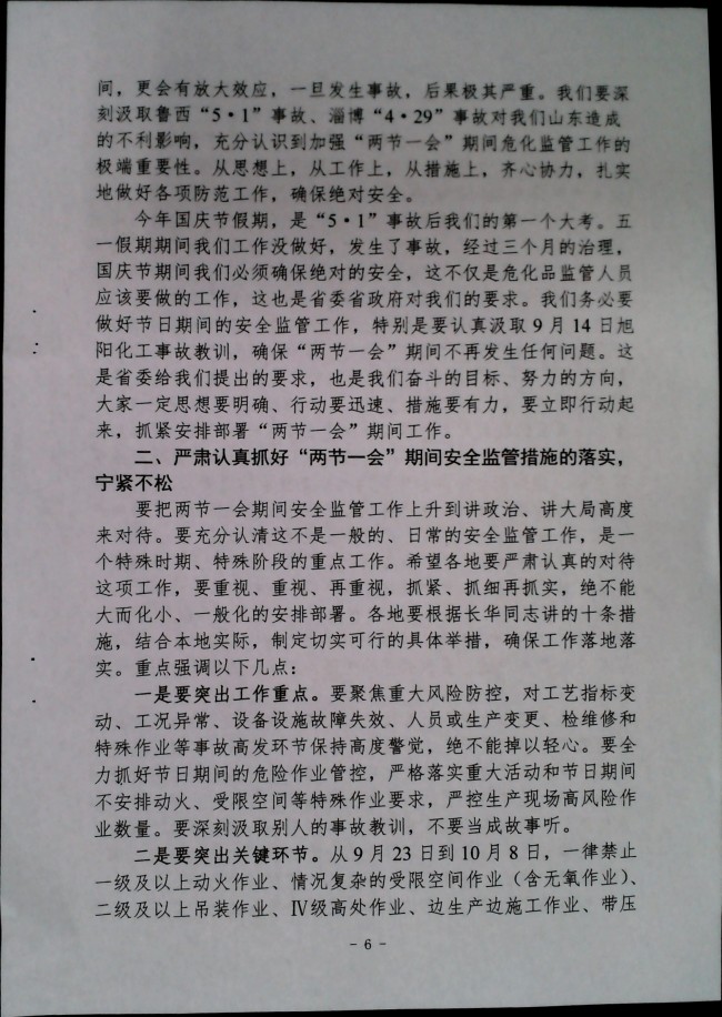 关于做好“两节一会”期间安全生产工作的通知