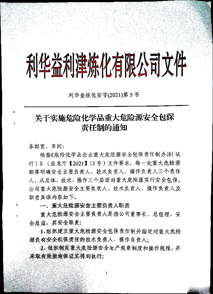关于实施危险化学品重大危险源安全包保责任制的通知