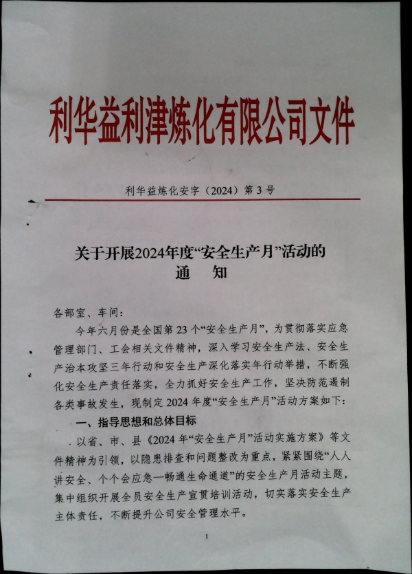 关于开展2024年度“安全生产月”活动的通知