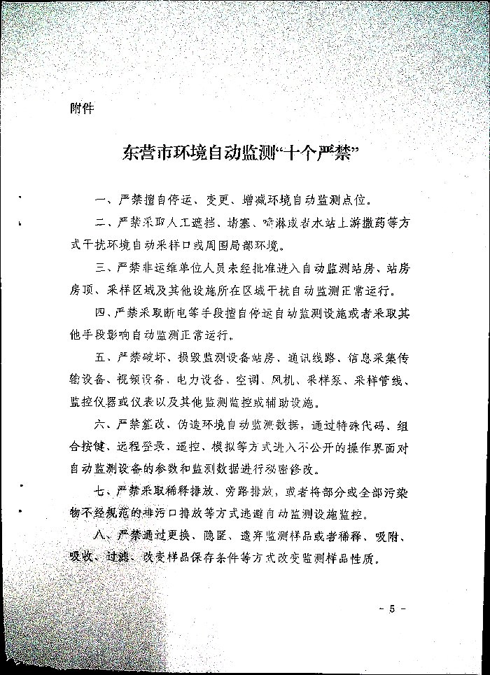 关于印发《东营环境自动监测“十个严禁”》的通知