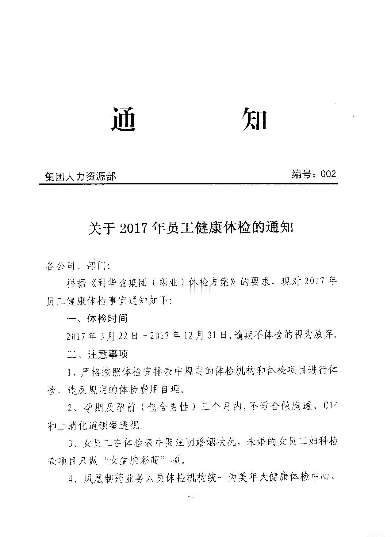 关于2017年员工健康体检的通知