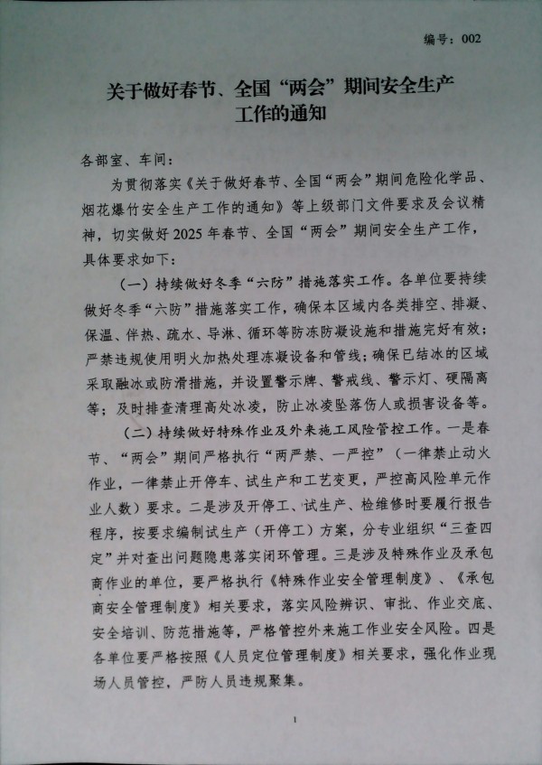 关于做好春节、全国“两会”期间安全生产工作的通知