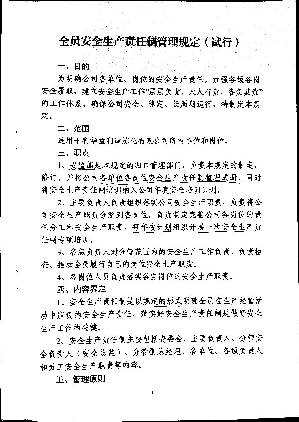 全员安全生产责任制管理规定（试行）