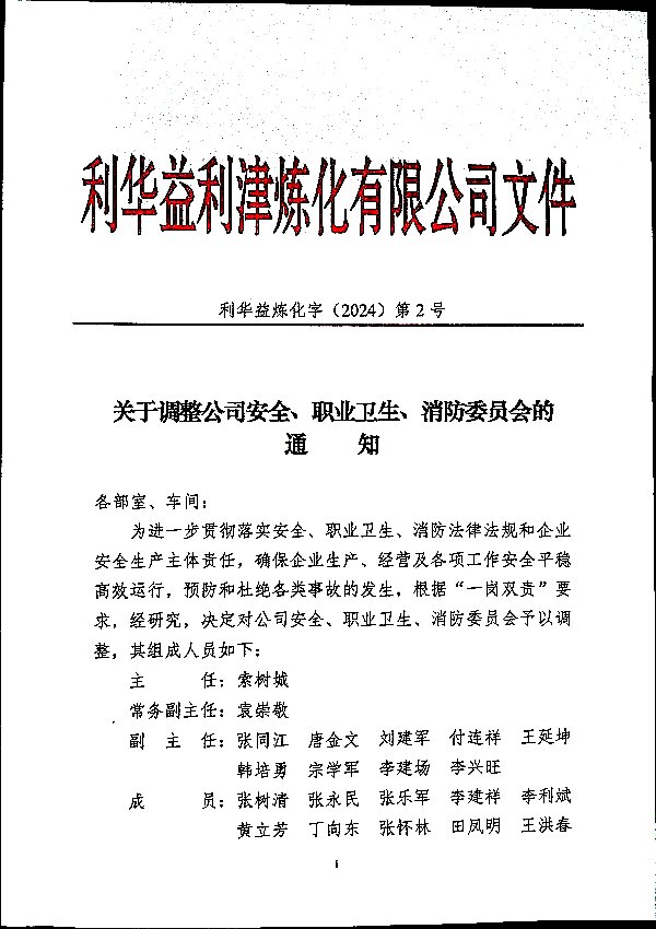 关于调整公司安全、职业卫生、消防委员会的通知