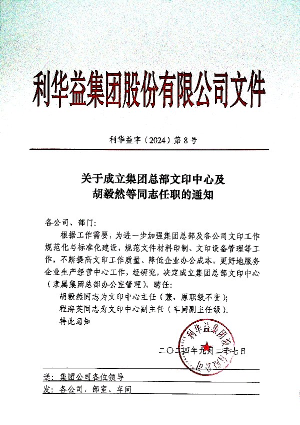 关于成立集团总部文印中心及胡毅然等同志任职的通知
