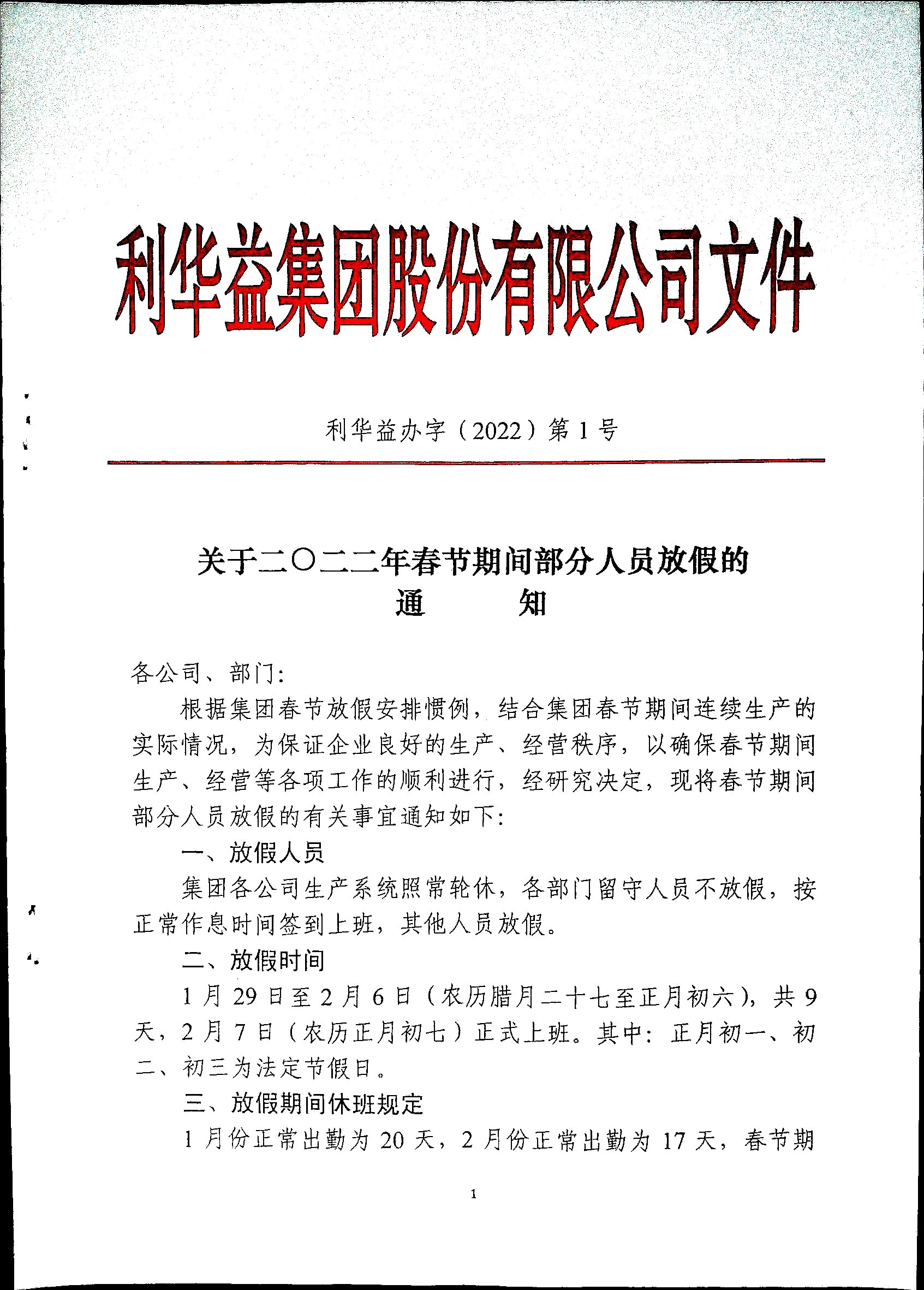 关于二0二二年春节期间部分人员放假的通知