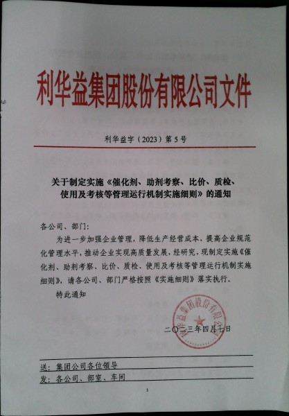 关于制定实施《催化剂、助剂考察、比价、质检、使用及考核等管理运行机制实施细则》的通知