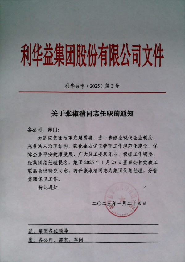 关于张淑清同志任职的通知