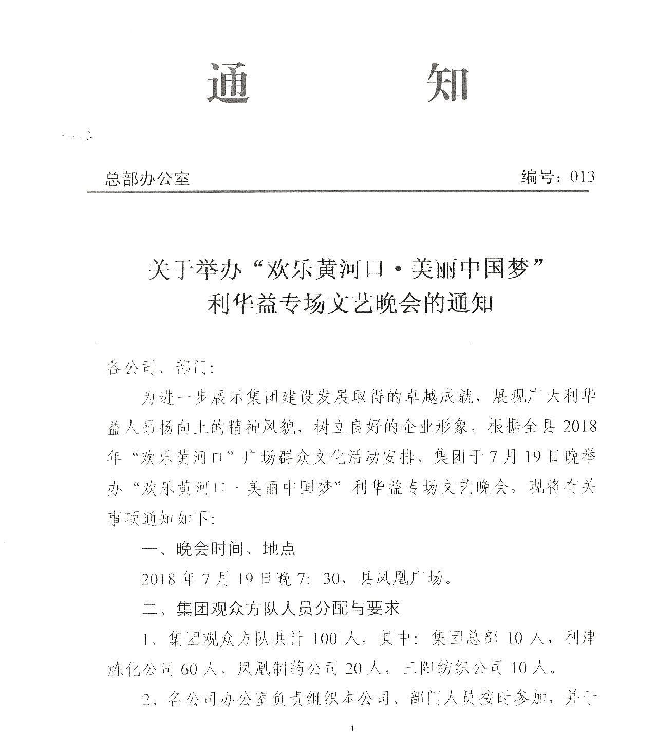 关于举办“欢乐黄河口*美丽中国梦”利华益专场文艺晚会的通知20180719