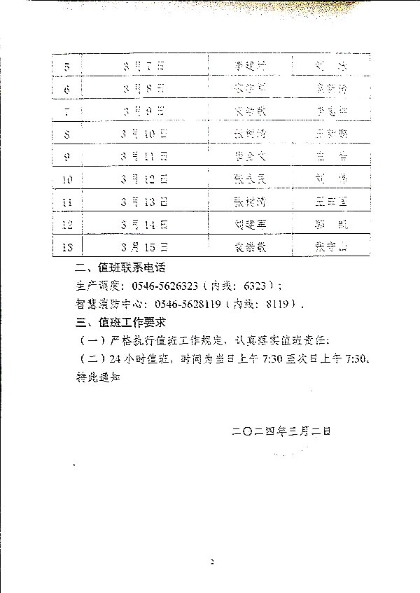 关于强化2024年全国“两会”期间公司领导值班工作的通知