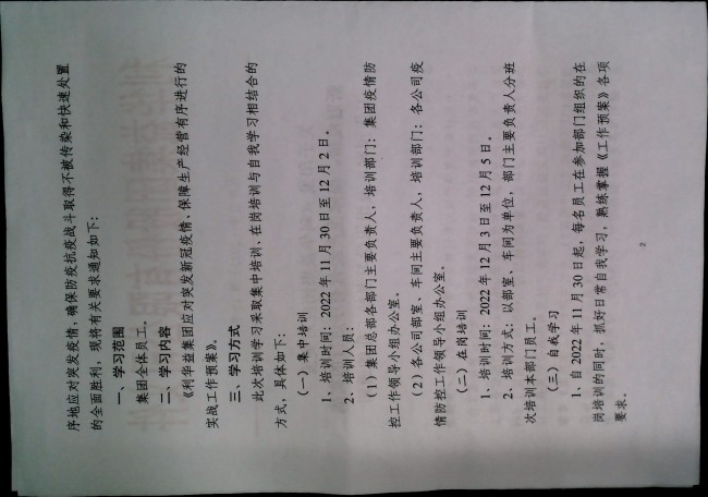 关于引发《利华益集团应对突发新冠疫情、保障生产经营有序进行的实战工作预案》及组织学习考核工作的通知